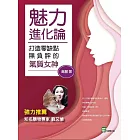 魅力進化論：打造零缺點無負評的氣質女神