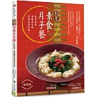 創意素食月子餐（暢銷版）