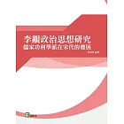 李覯政治思想研究：儒家功利學派在宋代的發展