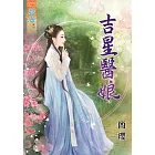 吉星醫娘《全》