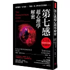 第七感超心理學解密：全球30%人擁有「未來記憶」！神經學家教你如何強化「預知本能」，避開可能的致命危機