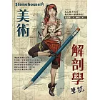 Stonehouse的美術解剖學筆記