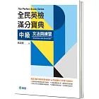 全民英檢滿分寶典 中級文法與練習(附贈解析子母書)