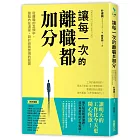 讓每一次的離職都加分：從離職的念頭中，盤點內在渴望，設計自我實現的藍圖