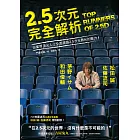 2.5次元完全解析：松田 誠、茅野イサム、和田俊輔、佐藤流司，由業界頂尖人士全面揭露2.5次元舞台的魅力