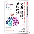 劍橋大學＋百位頂尖科學家，驚人實證！命運可預測，更能改變：轉換大腦慣性思維能創造不同機遇，命運會偏轉到你要的結局