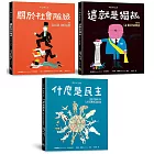 明日之書套書（三冊不分售）：《什麼是民主》+《關於社會階級》+《這就是獨裁》