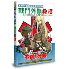 戰鬥外傷救護：Ｑ版美女教你遭受分秒必爭的傷害時，拯救性命的技術！