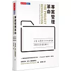 專案管理革命