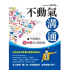 不動氣溝通：不踩雷的零失誤攻心說話術