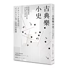 古典樂小史：從音階到交響曲，探訪動人心弦的西洋音樂及巨匠們的音樂之路