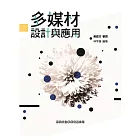 多媒材設計與應用