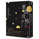 紫微攻略3星曜 我們與真實自己的距離： 史上最強星曜解盤！對宮為明鏡，透視深層人性（下集）