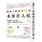 水果看人吃：你的體質適合吃水果嗎？了解體質，遠離致病的水果地雷