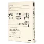 智慧書：300則一生受用的處世箴言（精裝版）