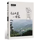 在山中造一個家：六龜山地育幼院新院舍築成記