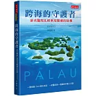 跨海的守護者：新光醫院扎根帛琉醫療的故事【增訂版】