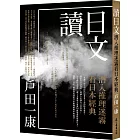 讀日文：潛入推理迷霧看日本經典