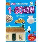 幼福彩色練習本：1～50連連看