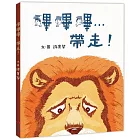 嗶嗶嗶…帶走！