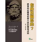 你柏拉圖系的？跟著柏拉圖看哲學大師的輝煌成就