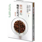 田口護的咖啡方程式：咖啡之神與科學博士為你解開控制「香氣」與打造「目標味道」之謎（暢銷紀念版）