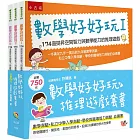 數學好好玩推理遊戲套書(全三冊)