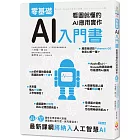 零基礎AI入門書：看圖就懂的AI應用實作