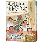 我沒錢，所以邊畫畫邊旅行：帶著一支畫筆，一顆開闊的心，勇闖世界