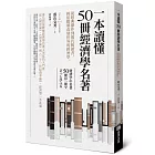 一本讀懂50冊經濟學名著：從經典傑作到現代暢銷書，輕鬆瞭解改變世界的經濟學