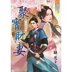 銀子的約定之聚寶財妻《全》