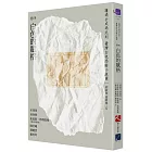 讓過去成為此刻：臺灣白色恐怖小說選 卷四白色的賦格