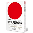 東京奧運634：TOKYO 1964．2020