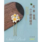 花‧葉‧果實的立體刺繡書（暢銷版）：以鐵絲勾勒輪廓，繡製出漸層色彩的立體刺繡