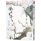 鶴唳華亭(上)