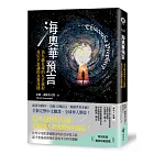 海奧華預言：第九級星球的九日旅程‧奇幻不思議的真實見聞