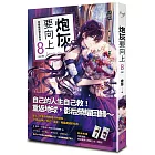 炮灰要向上 vol.8 穿越變成復仇影后［完］