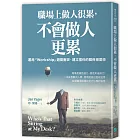 職場上做人很累，不會做人更累：運用「Workship」，避開衝突、建立信任的關係掃雷術
