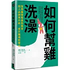 如何幫雞洗澡：幫商業簡報脫胎換骨，個人品牌再升級，提升職場影響力