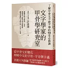 文字學家的甲骨學研究室：了解甲骨文不能不學的13堂必修課