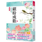 顧盼成歡(一)