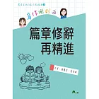 寫作衝刺面：篇章修辭再精進