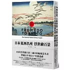 日本東西名所浮世繪百景：16位浮世繪巨匠×逾100幅風景名畫，穿越百年的江戶名勝巡禮【永久典藏版】