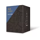 典藏台灣史（精裝書盒版）