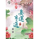 妻運亨通．卷三