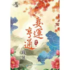 妻運亨通．卷五【完】