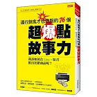 連行銷鬼才也佩服的76個超爆點故事力：我該如何在Line、臉書推出狂銷產品呢？