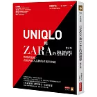 UNIQLO和ZARA的熱銷學（修訂版）：快時尚退燒，看東西兩大品牌的革新與突破