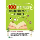 100個哲理故事：為你打開觀看人生的新視角