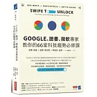 Google、臉書、微軟專家教你的66堂科技趨勢必修課